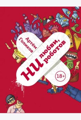 Ни любви, ни роботов