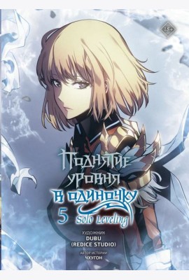 Поднятие уровня в одиночку. Solo Leveling. Т. 5 (вебтун)