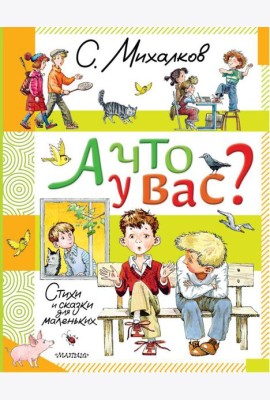 А что у вас?: стихи и сказки для маленьких