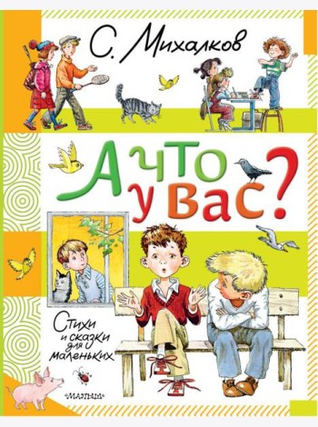 А что у вас?: стихи и сказки для маленьких