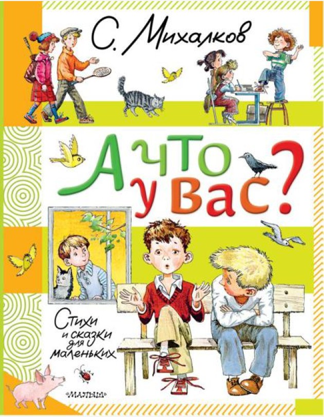 А что у вас?: стихи и сказки для маленьких