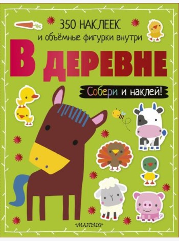 В деревне