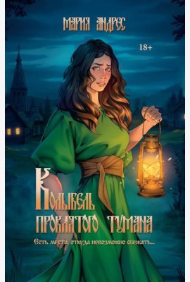Колыбель проклятого тумана (пер. )