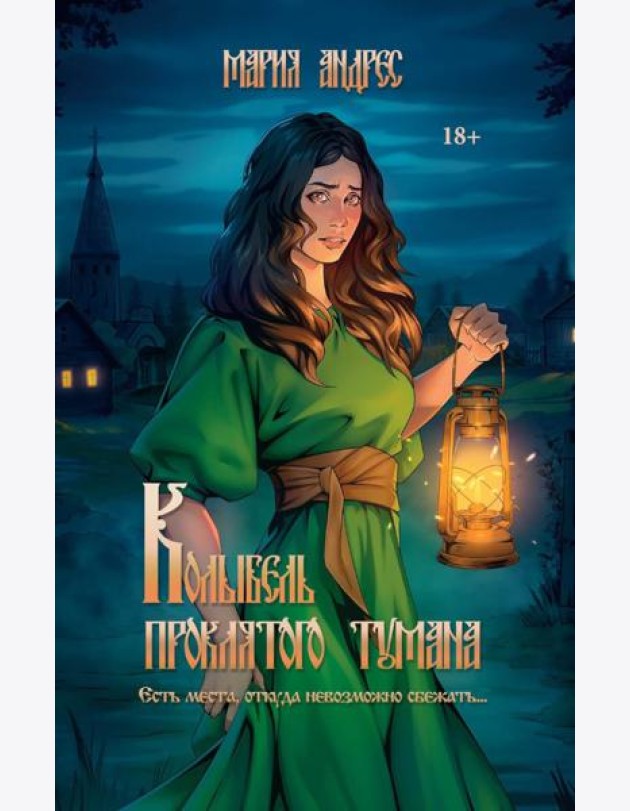 Колыбель проклятого тумана (пер. )