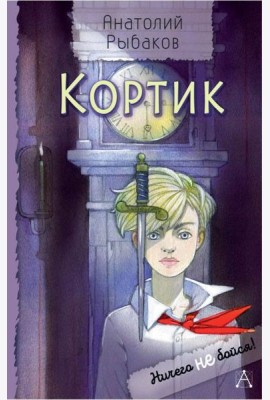 Кортик