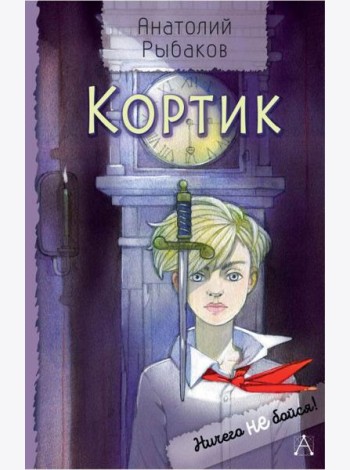 Кортик
