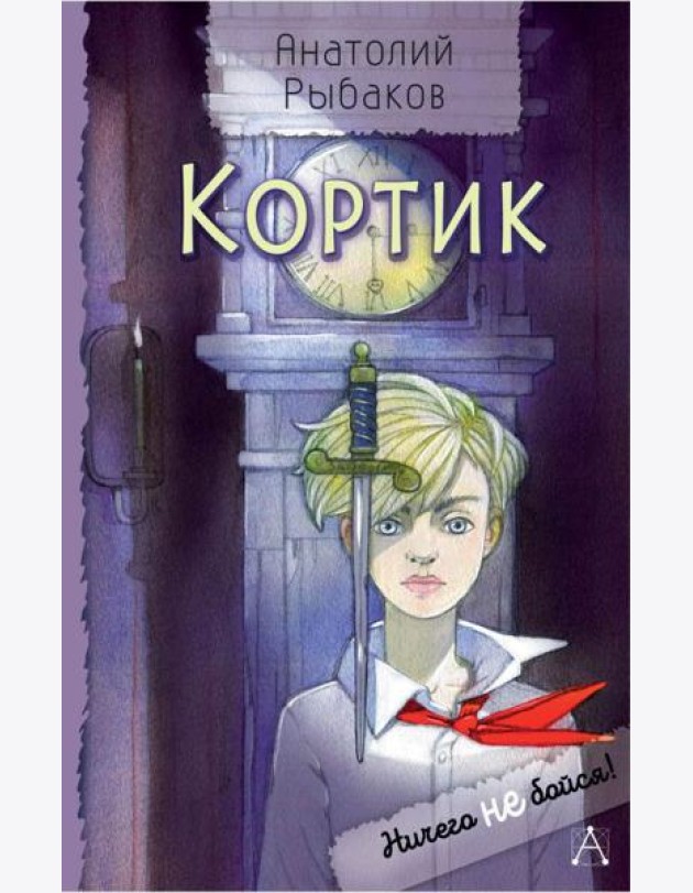 Кортик