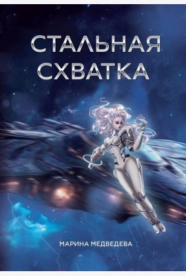 Стальная схватка