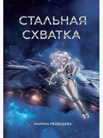 Стальная схватка