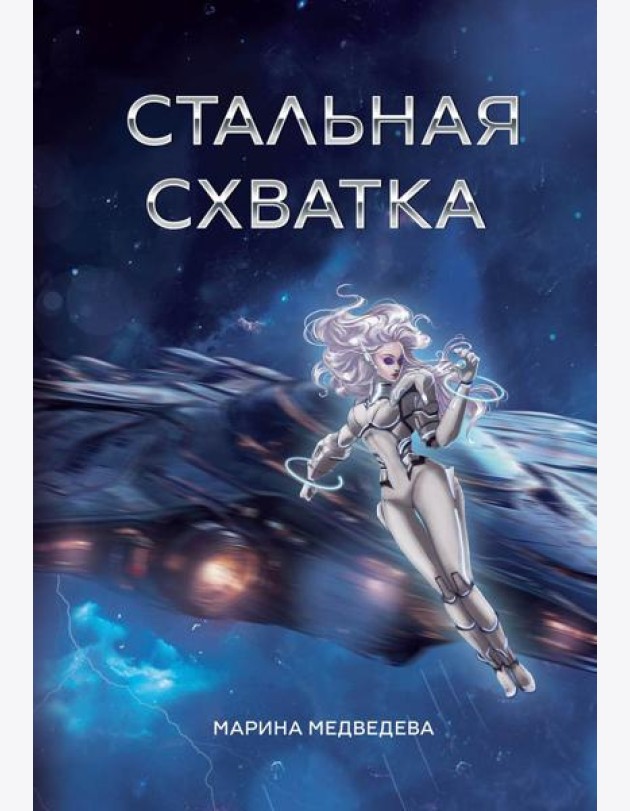 Стальная схватка