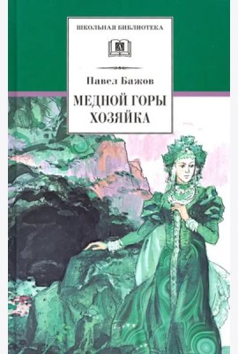 Медной горы Хозяйка. Уральские сказы