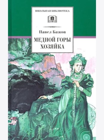 Медной горы Хозяйка. Уральские сказы