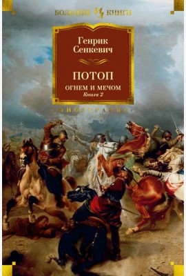 Потоп. Огнем и мечом. Кн. 2 (с илл. В. Черны)