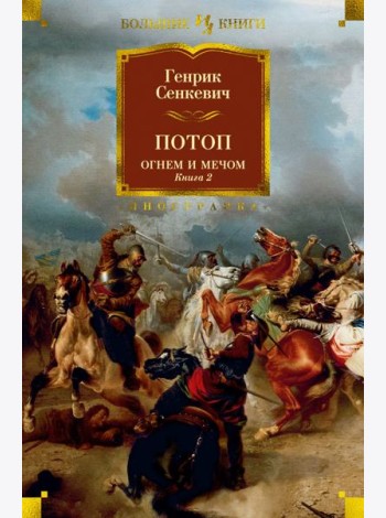Потоп. Огнем и мечом. Кн. 2 (с илл. В. Черны)
