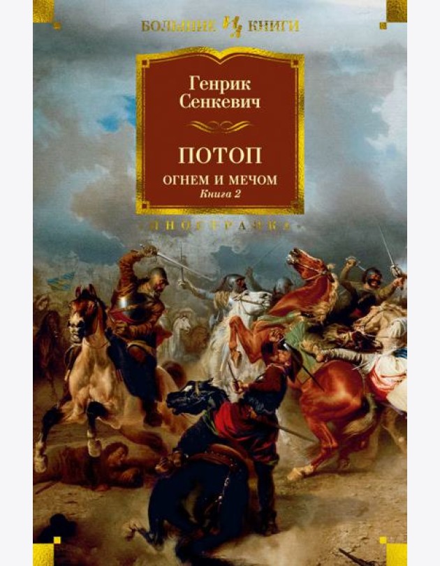 Потоп. Огнем и мечом. Кн. 2 (с илл. В. Черны)