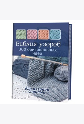 Библия узоров. 300 оригинальных идей для вязания спицами (синяя)