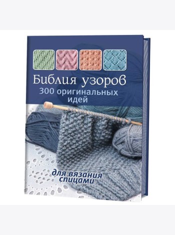 Библия узоров. 300 оригинальных идей для вязания спицами (синяя)
