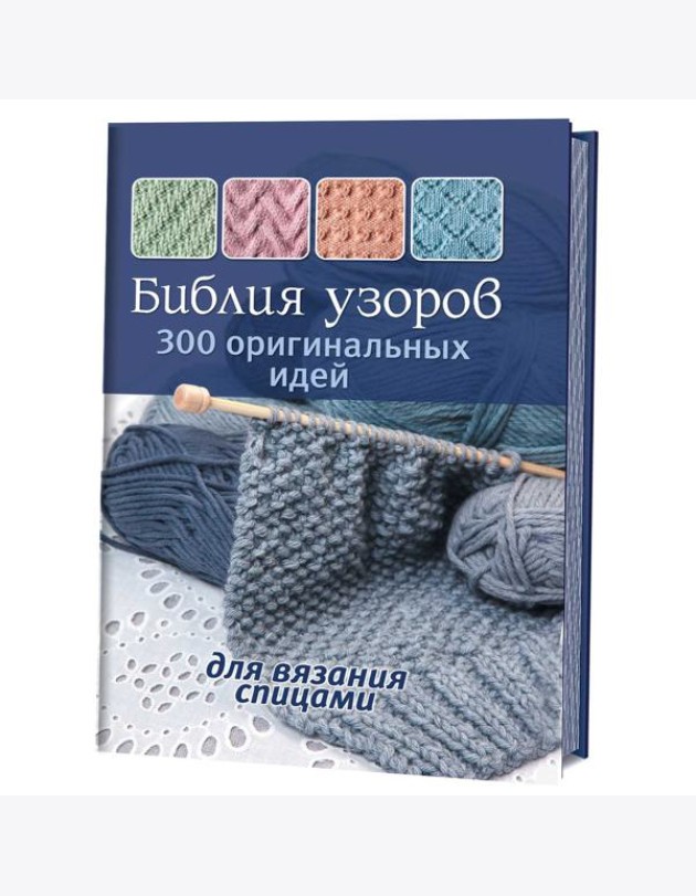 Библия узоров. 300 оригинальных идей для вязания спицами (синяя)