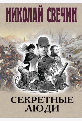Секретные люди
