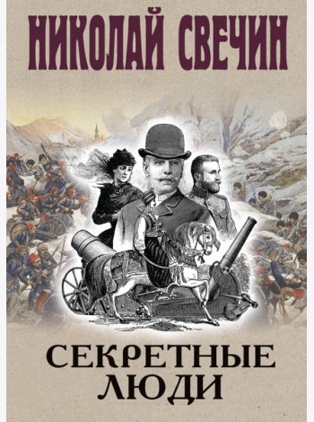 Секретные люди
