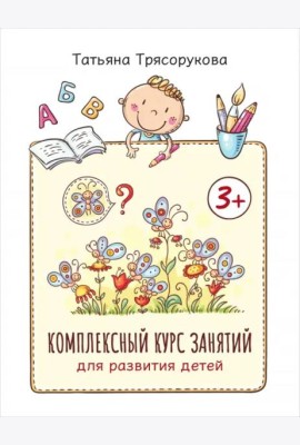 Комплексный курс занятий для развития детей. 3+