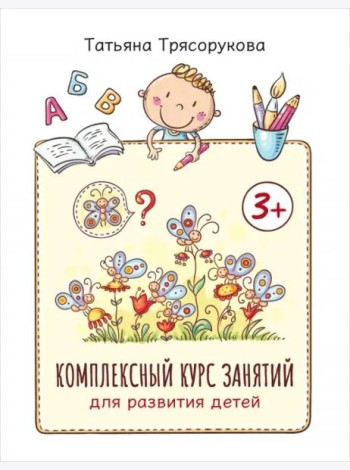 Комплексный курс занятий для развития детей. 3+