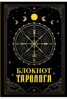 Блокнот таролога