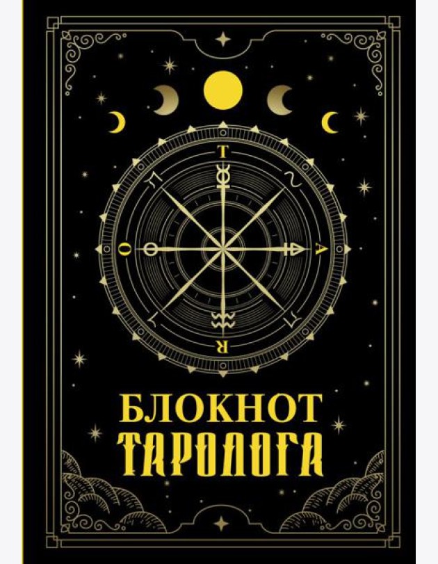 Блокнот таролога