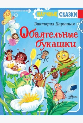 Обаятельные букашки