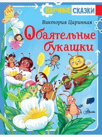 Обаятельные букашки
