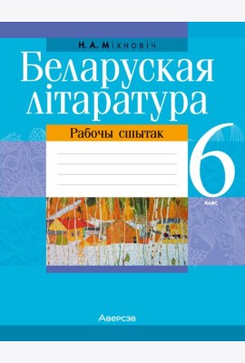 Беларуская лiтаратура. 6 кл. Рабочы сшытак