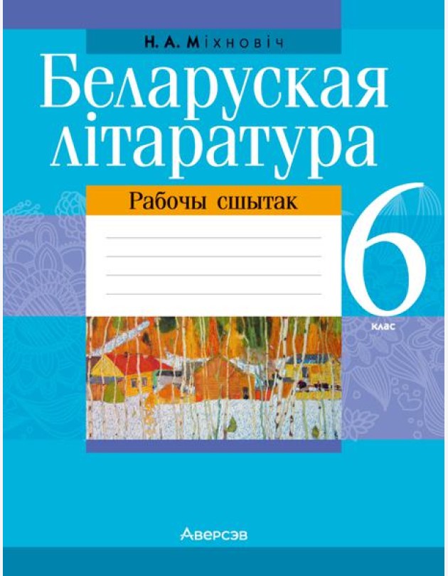 Беларуская лiтаратура. 6 кл. Рабочы сшытак