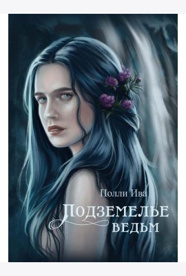 Подземелье ведьм
