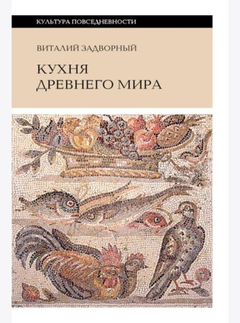 Кухня древнего мира