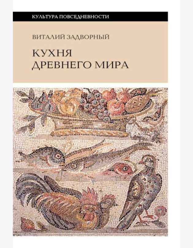 Кухня древнего мира