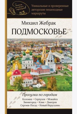 Подмосковье. Прогулки по городам