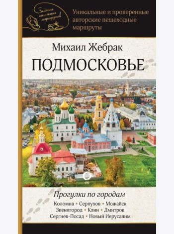 Подмосковье. Прогулки по городам
