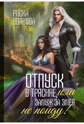Отпуск в трясине, или Замуж за змея не пойду!
