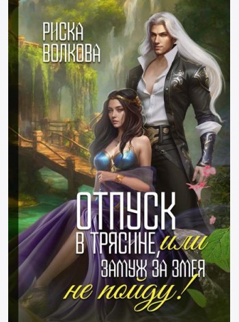 Отпуск в трясине, или Замуж за змея не пойду!