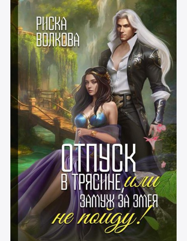 Отпуск в трясине, или Замуж за змея не пойду!