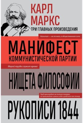 Карл Маркс. Манифест коммунистической партии. Нищета философии. Рукописи 1844