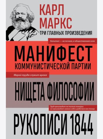 Карл Маркс. Манифест коммунистической партии. Нищета философии. Рукописи 1844