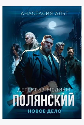 Полянский. Детектив-медиум. Новое дело