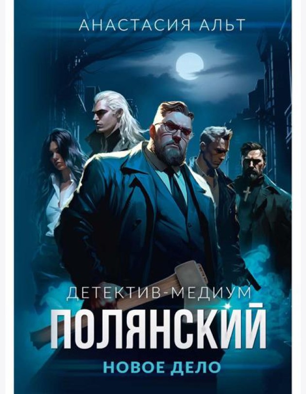 Полянский. Детектив-медиум. Новое дело