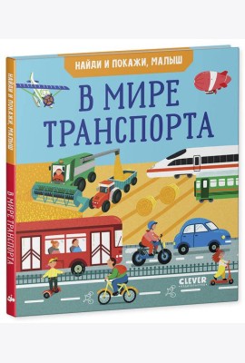 Найди и покажи, малыш. В мире транспорта