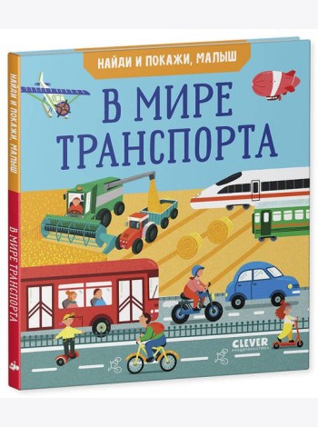 Найди и покажи, малыш. В мире транспорта