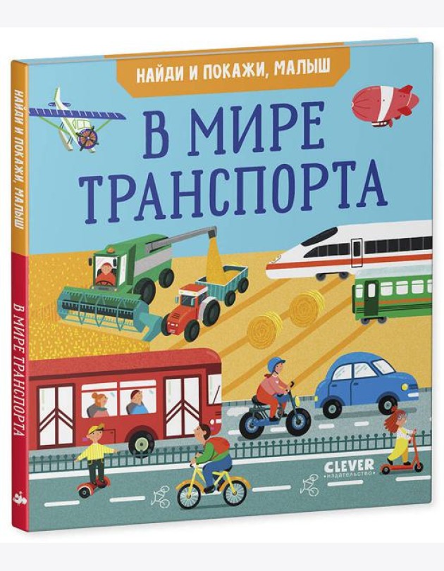 Найди и покажи, малыш. В мире транспорта