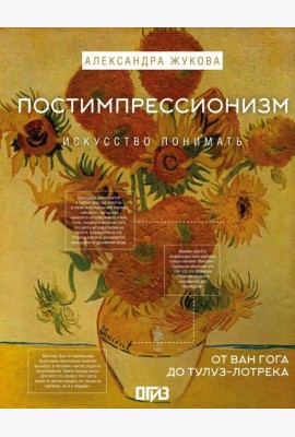 Постимпрессионизм: от Ван Гога до Тулуз-Лотрека