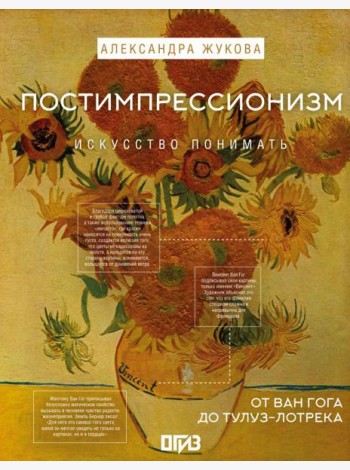 Постимпрессионизм: от Ван Гога до Тулуз-Лотрека
