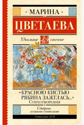 Красною кистью рябина зажглась…: стихотворения
